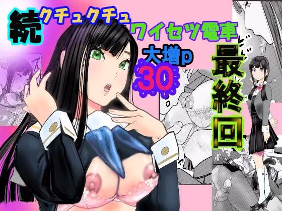 続クチュクチュワイセツ電車最終回