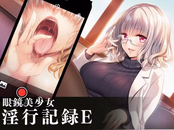 眼鏡美少女淫行記録E