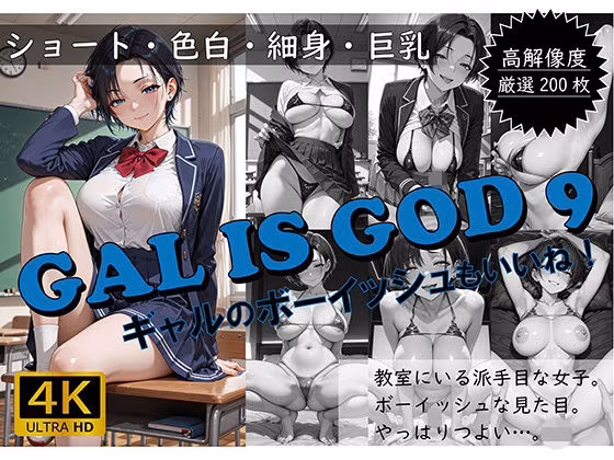 GAL IS GOD9 〜ギャルのボーイッシュもいいね！〜