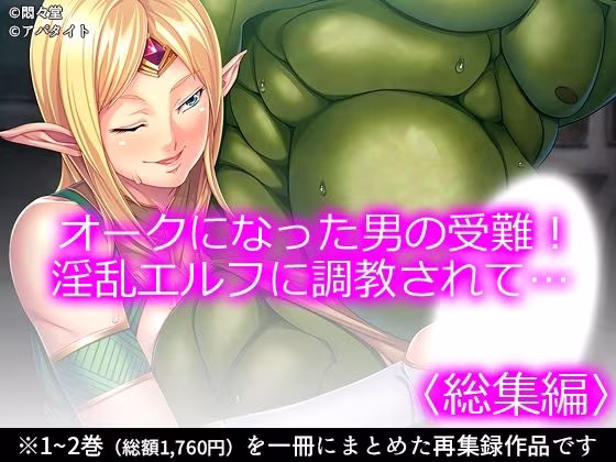 オークになった男の受難！淫乱エルフに調教されて… ＜総集編＞