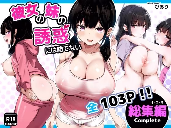 彼女の妹の誘惑には勝てない  総集編