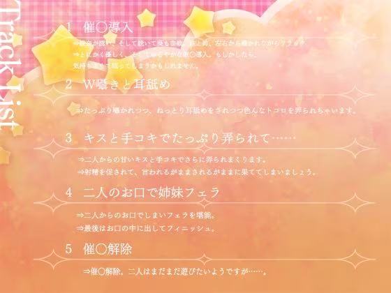 【早期特典付き・バイノーラル・催●】催●悪戯姉妹2【耳舐め・キス・フェラ】