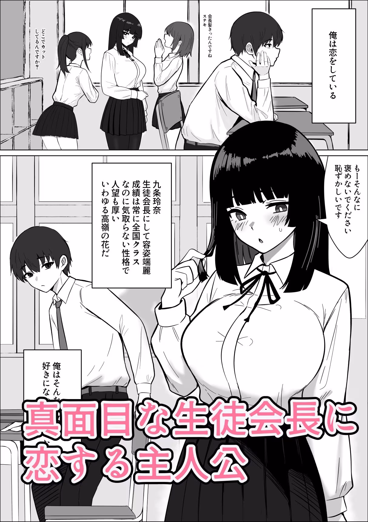 まじめな生徒会長が俺のニオイでオナニーしている件