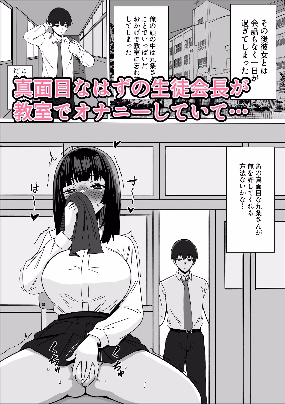 まじめな生徒会長が俺のニオイでオナニーしている件