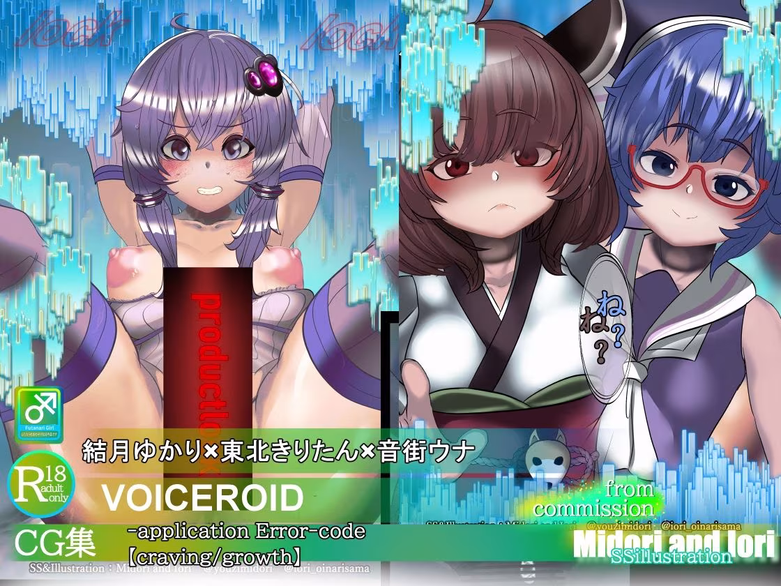 【結月ゆかり/ふたなり】application Error‐3セット