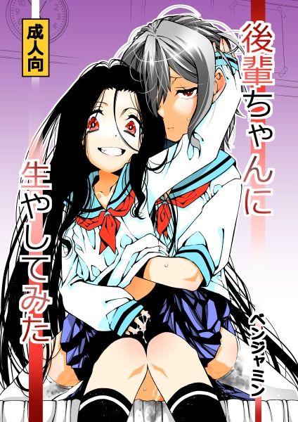 後輩ちゃんに生やしてみた