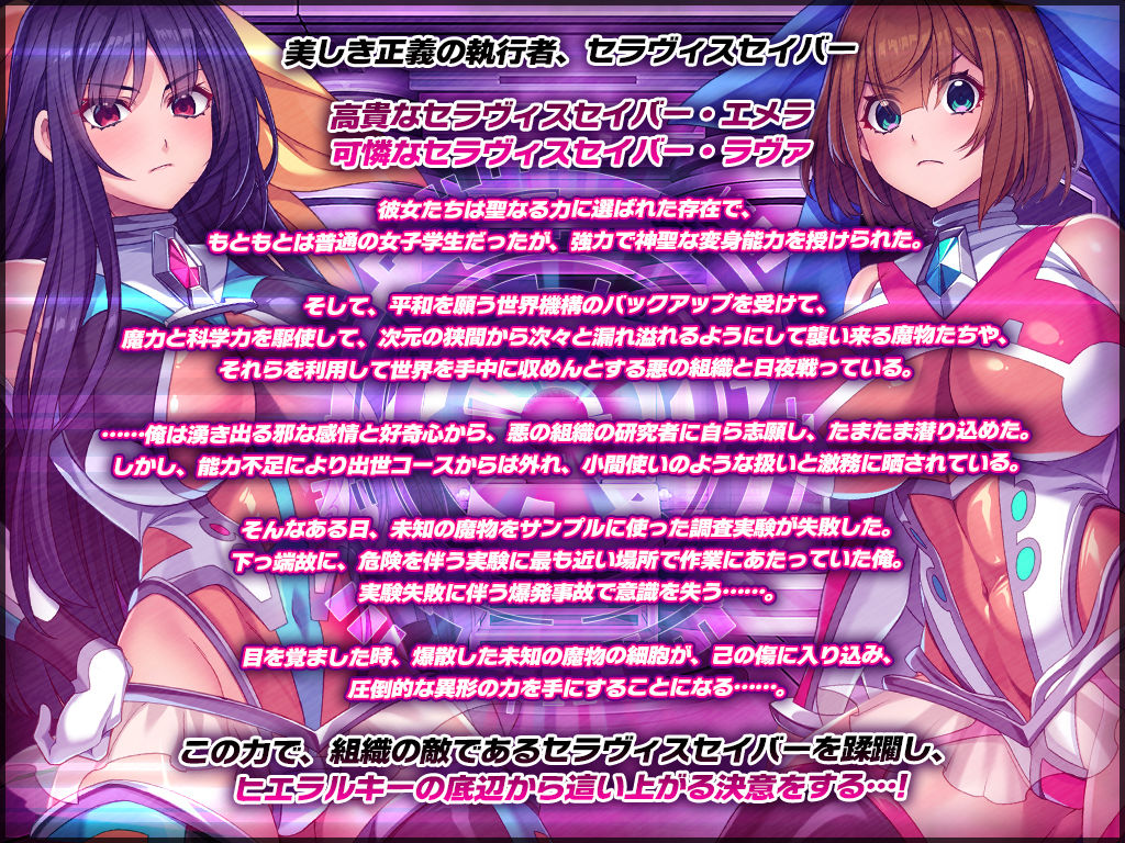 聖昂破邪セラヴィスセイバー  苛烈異種姦と絶頂機械姦の強●快楽と洗脳調教で邪精に染まり完全陥落！