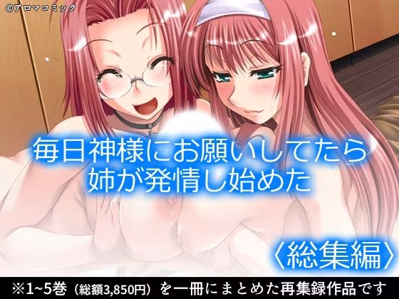 毎日神様にお願いしてたら姉が発情し始めた  ＜総集編＞