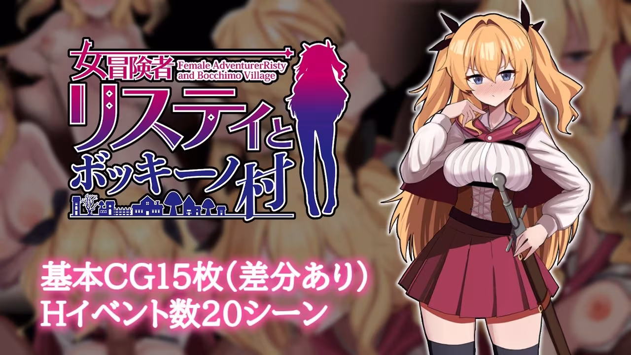 女冒険者リスティとボッキーノ村