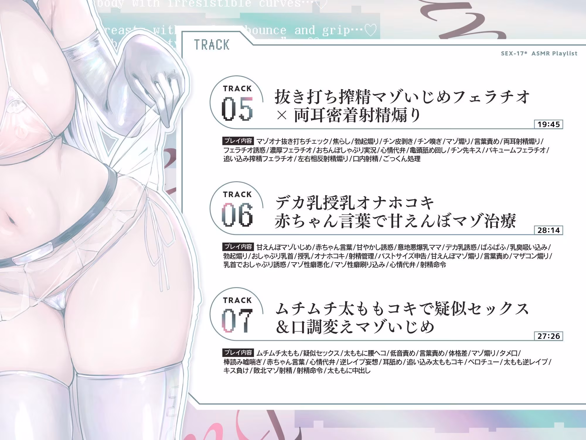 【マゾ治療】事務的クール長身ムチムチ爆乳Kカップセクサロイドのドスケベ意地悪マゾ治療プログラムエロ吐息×淫語責めマゾ性癖煽り＆ねっとりエロ声心情代弁