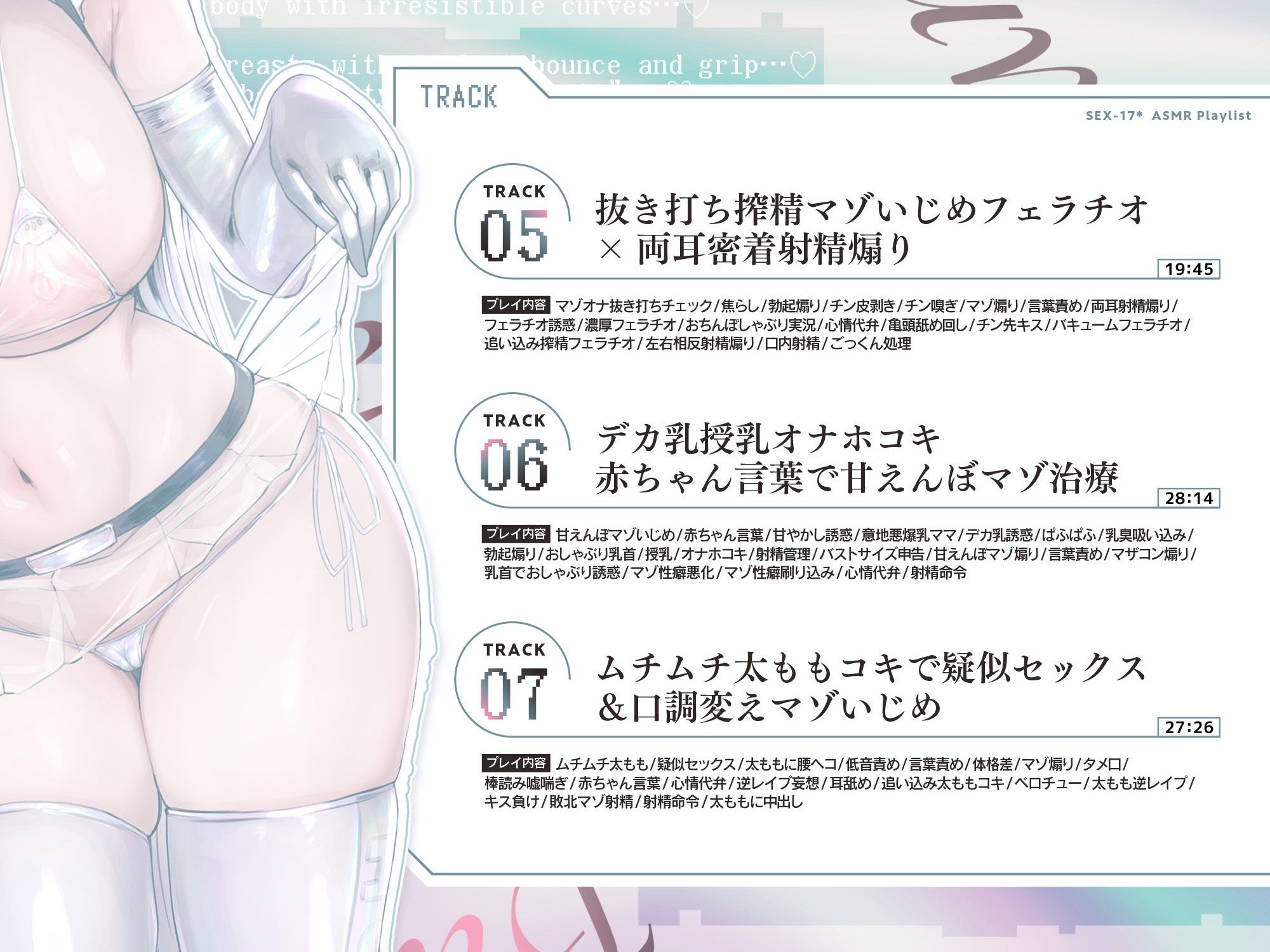 【マゾ治療】事務的クール長身ムチムチ爆乳Kカップセクサロイドのドスケベ意地悪マゾ治療プログラムエロ吐息×淫語責めマゾ性癖煽り＆ねっとりエロ声心情代弁