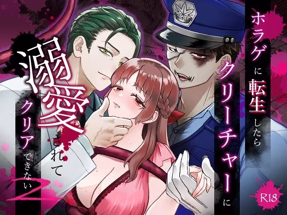 ホラゲに転生したらクリーチャーに溺愛されてクリアできない 2