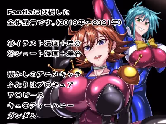 Fantiaまとめ（2019・2020・2021年分）