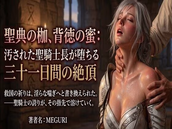 『聖典の枷、背徳の蜜:汚された聖騎士長が堕ちる三十一日間の絶頂』