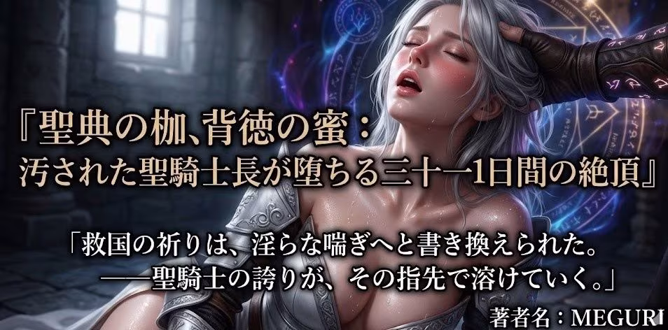 『聖典の枷、背徳の蜜:汚された聖騎士長が堕ちる三十一日間の絶頂』