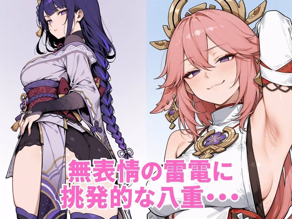 【原神】雷電将軍＆八重神子 孕ませえっち 〜中出し種付けイラスト集〜