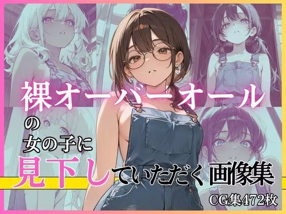 裸オーバーオールの女の子に見下していただく画像集