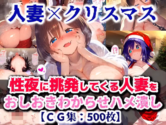 【クリスマス特別企画】人妻サンタコス！プレゼントはわ・た・しとか言う男を挑発した罰でハメまくりガチイカせ【CG集500枚】