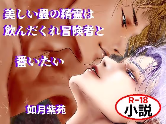 美しい蟲の精霊は飲んだくれ冒険者と番いたい