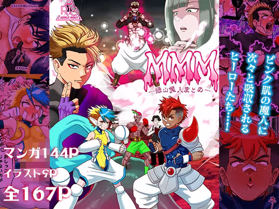 MMM緑山魔人まとめ