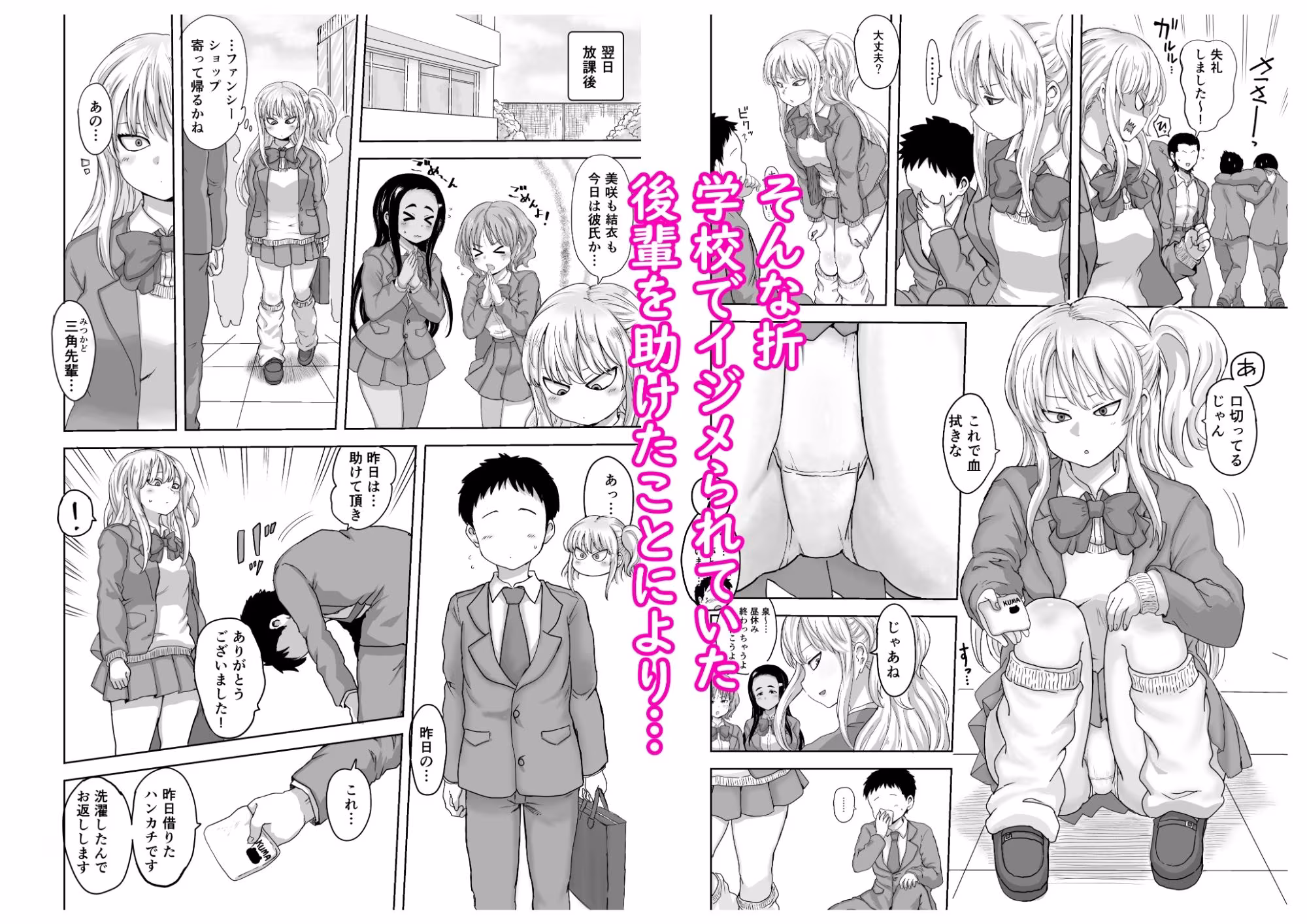 イジメられっ子の僕が強面三白眼ギャルといちゃラブHをする話！