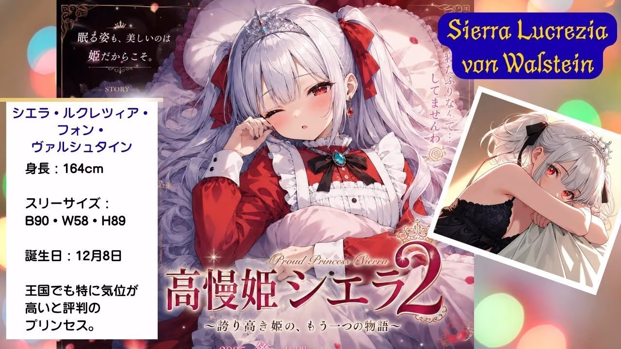 清純プリンセスの裏側  着エロツンデレ交尾  高慢姫シエラ2 私が寝ている間に、優しく犯しなさい！ 〜フリルやパジャマで誘惑。おっぱい揉みしだかれながら薄目を開けるプリンセスナイト〜
