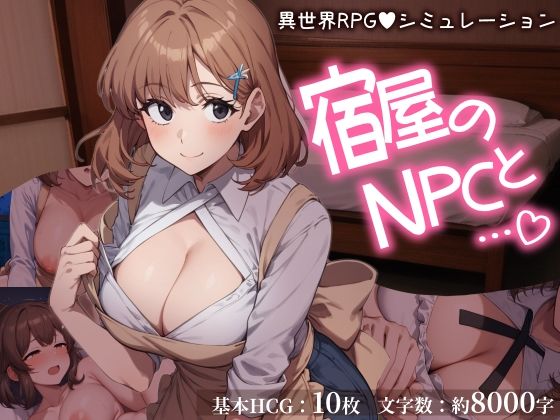 宿屋のNPCと…（はーと） 異世界RPGでお泊まりシミュレーション