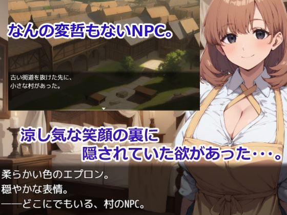 宿屋のNPCと…（はーと） 異世界RPGでお泊まりシミュレーション