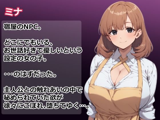 宿屋のNPCと…（はーと） 異世界RPGでお泊まりシミュレーション