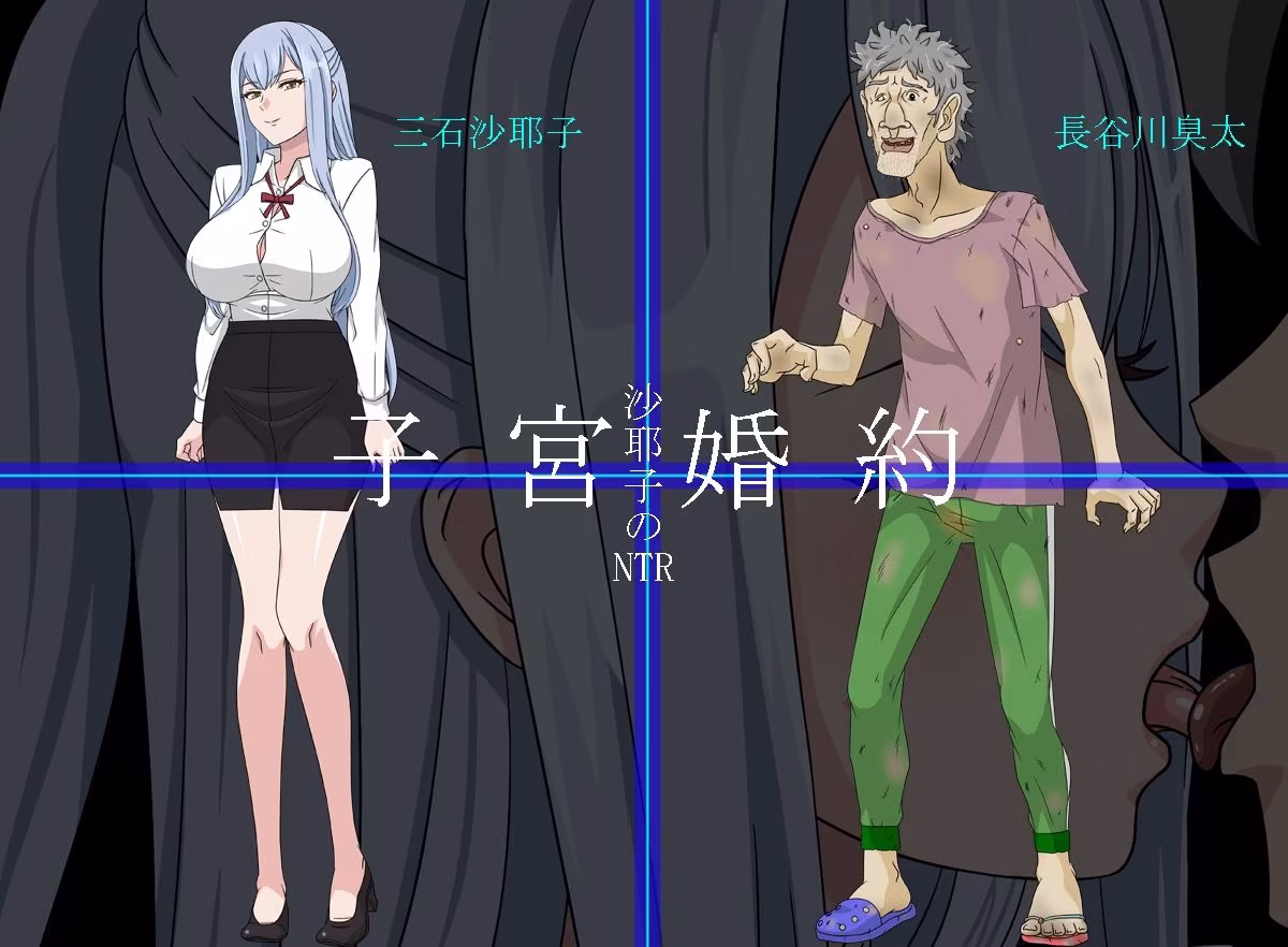 沙耶子の子宮婚約NTR