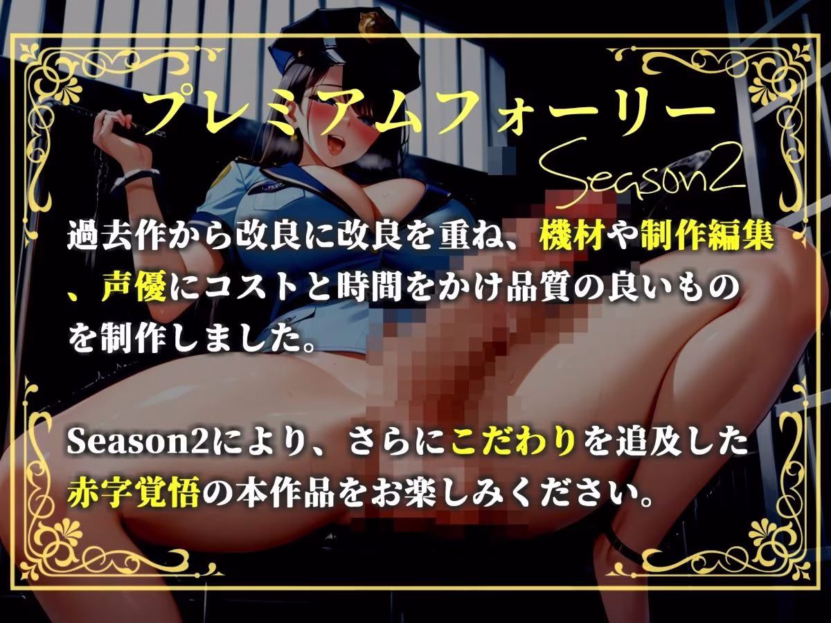 【新作価格】【豪華おまけあり】【プレミアムサウンド】少子高齢化により男性のオナニーが禁止された世界で、童貞好きなふたなり婦警にアナルを掘られながら、搾精されてオスオナホとして飼われてしまう