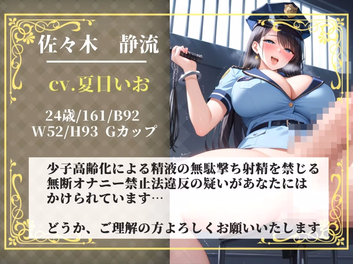 【新作価格】【豪華おまけあり】【プレミアムサウンド】少子高齢化により男性のオナニーが禁止された世界で、童貞好きなふたなり婦警にアナルを掘られながら、搾精されてオスオナホとして飼われてしまう