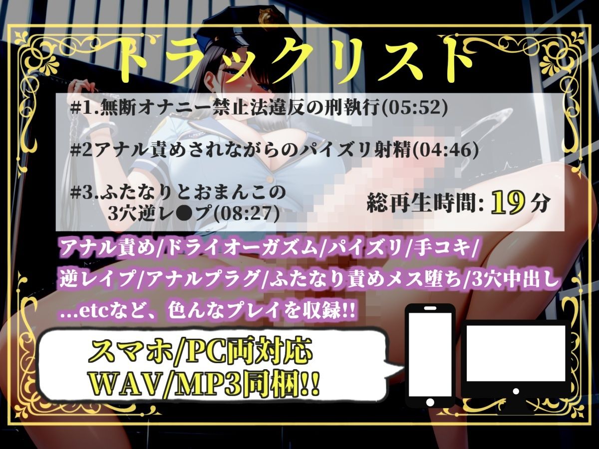 【新作価格】【豪華おまけあり】【プレミアムサウンド】少子高齢化により男性のオナニーが禁止された世界で、童貞好きなふたなり婦警にアナルを掘られながら、搾精されてオスオナホとして飼われてしまう