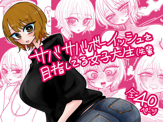 サバサバボーイッシュを目指してる女子大生（先輩