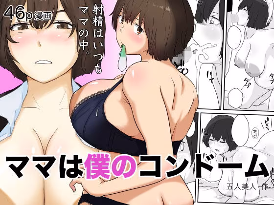 ママは僕のコンドーム