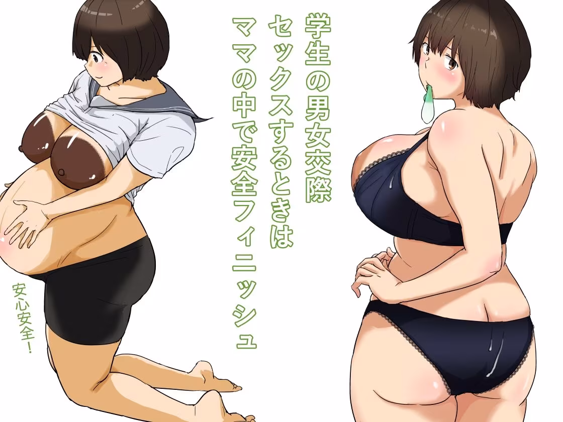 ママは僕のコンドーム