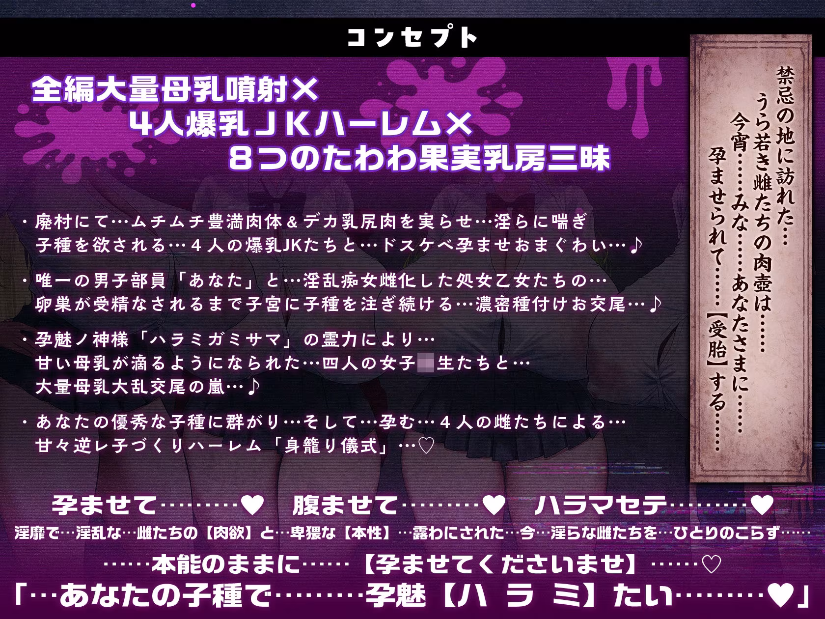 【7時間半×4人廃村JK×母乳ハーレム】〜孕魅ノ村  ミゴモリ〜 新人心霊研究部のボクと…その子種で孕み「身籠る」…4人のドスケベ爆乳雌JKたち♪