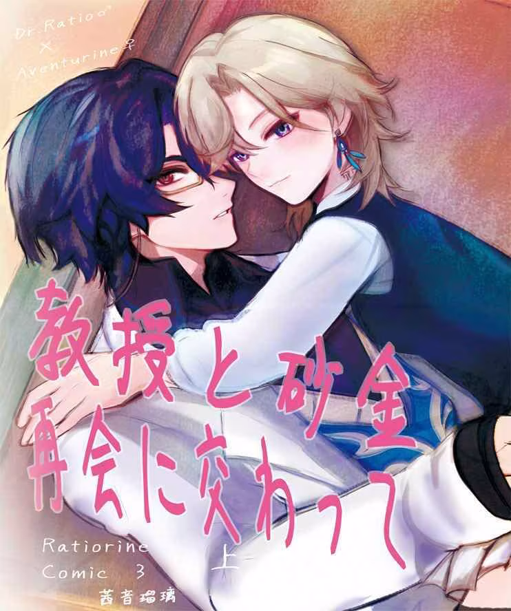 【レイチュリ3】教授と砂金  再会に交わって 上1  レイシオxアベンチュリン  崩壊スターレイル