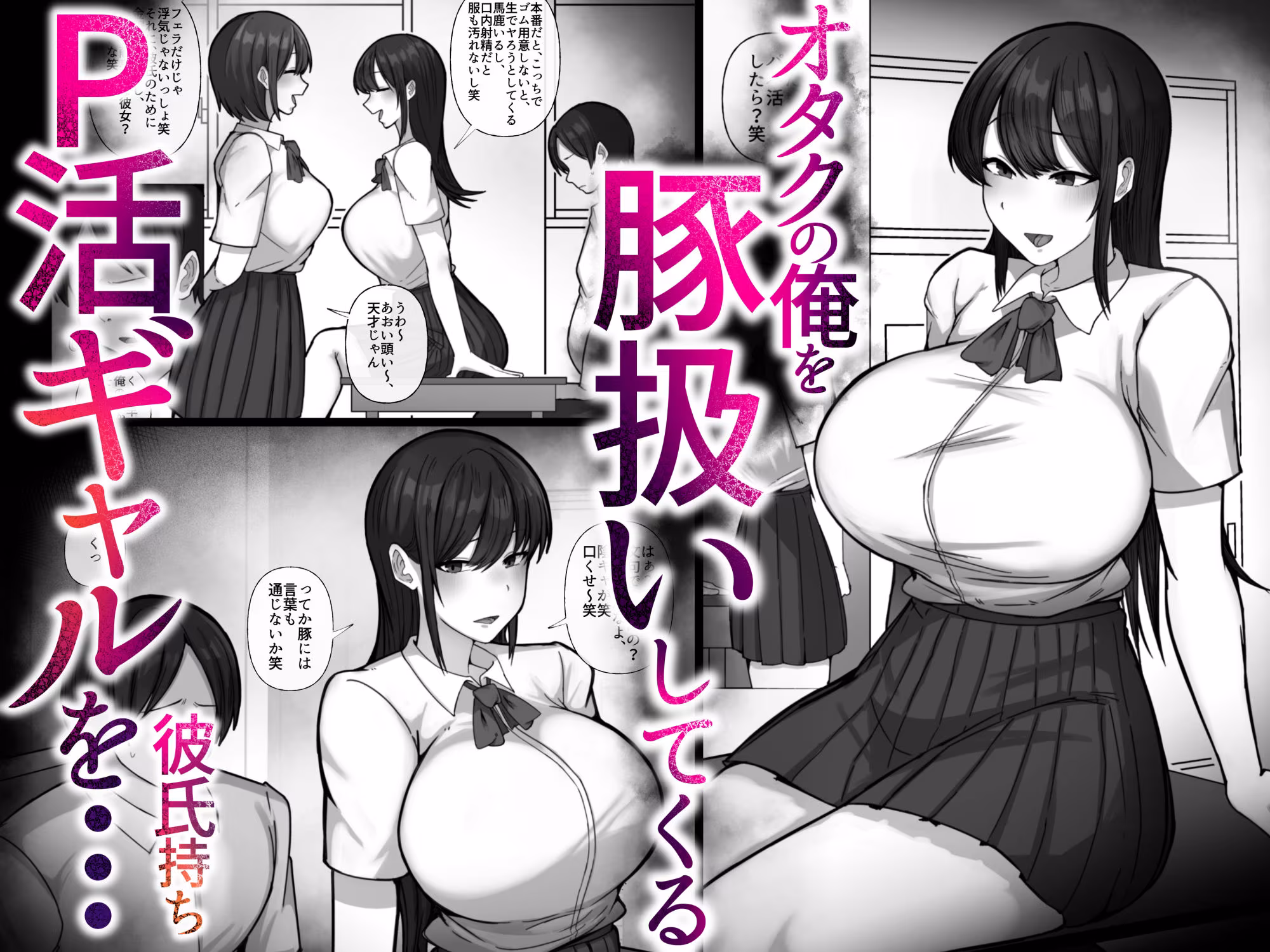 豚扱いしてくるパパ活ギャルをオタクち○ぽで屈服させる。