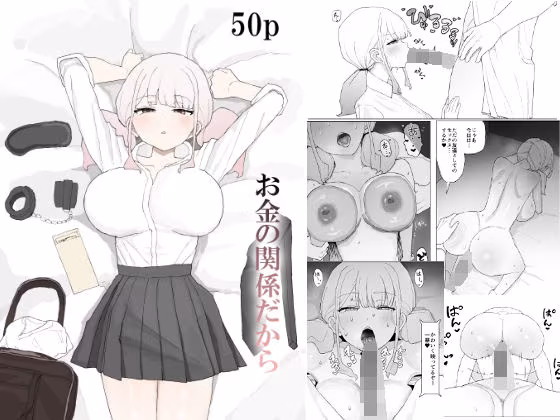 お金の関係だから