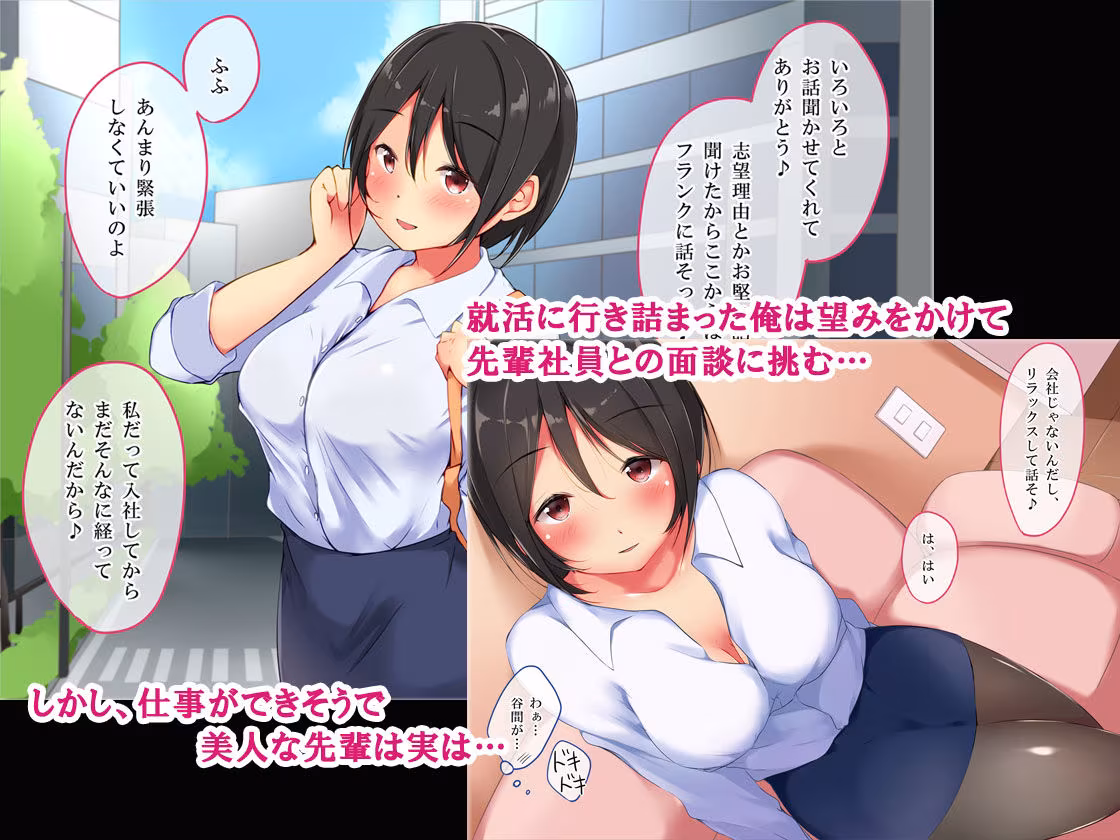 就活生を食べる先輩社員お姉さんのイケナイ個人面談