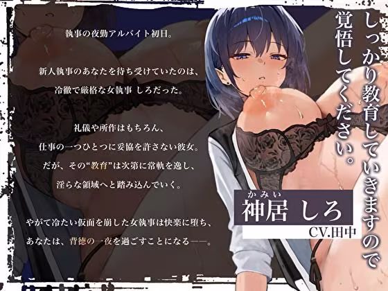【逆レ×種付け管理】冷徹女執事の夜勤筆おろしオホ声中出し命令