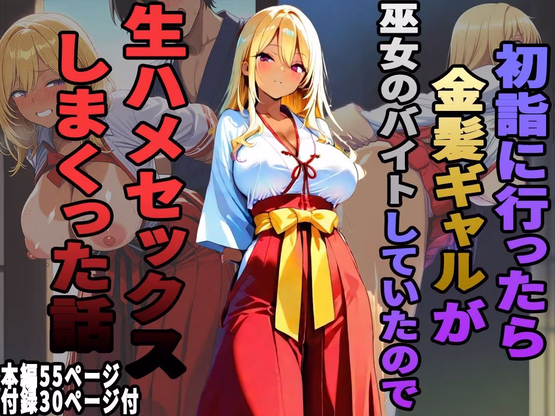 初詣に行ったら金髪ギャルが巫女のバイトしていたので、生ハメセックスしまくった話