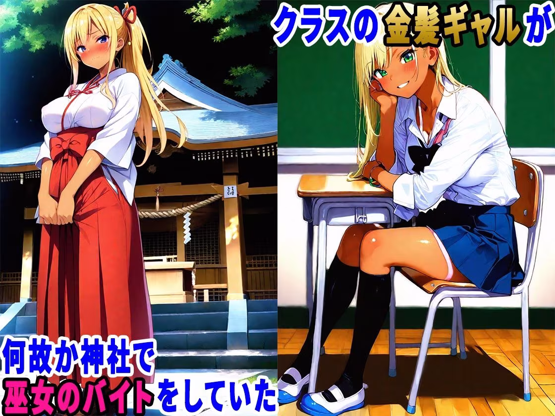 初詣に行ったら金髪ギャルが巫女のバイトしていたので、生ハメセックスしまくった話