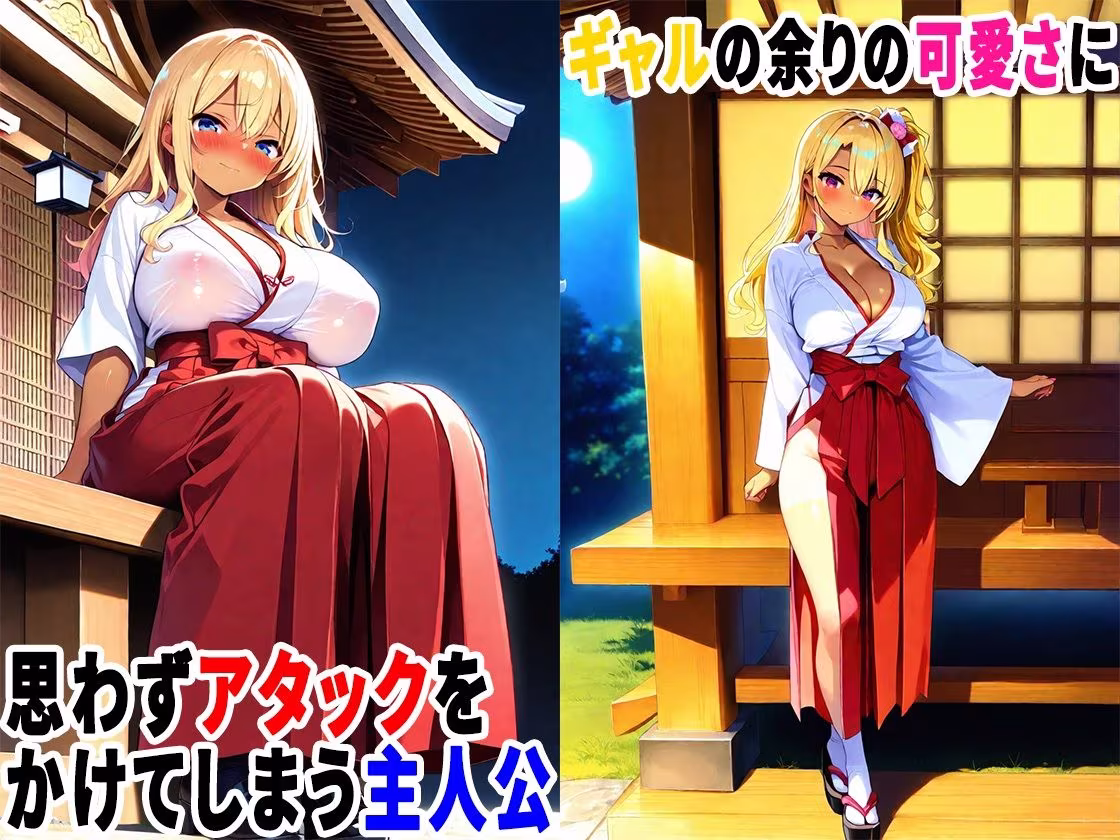 初詣に行ったら金髪ギャルが巫女のバイトしていたので、生ハメセックスしまくった話