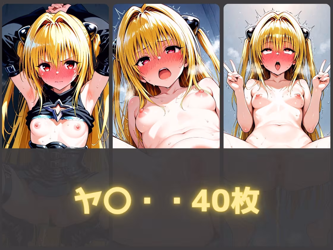 ガニ股放尿ヒロインズ〜T〇loveる編〜