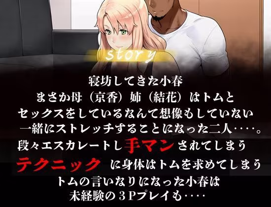 橘家が黒人デカチンに堕ちる噺 小春編