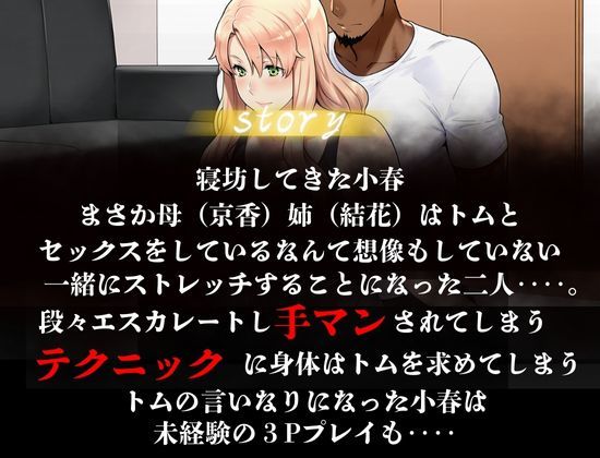 橘家が黒人デカチンに堕ちる噺 小春編