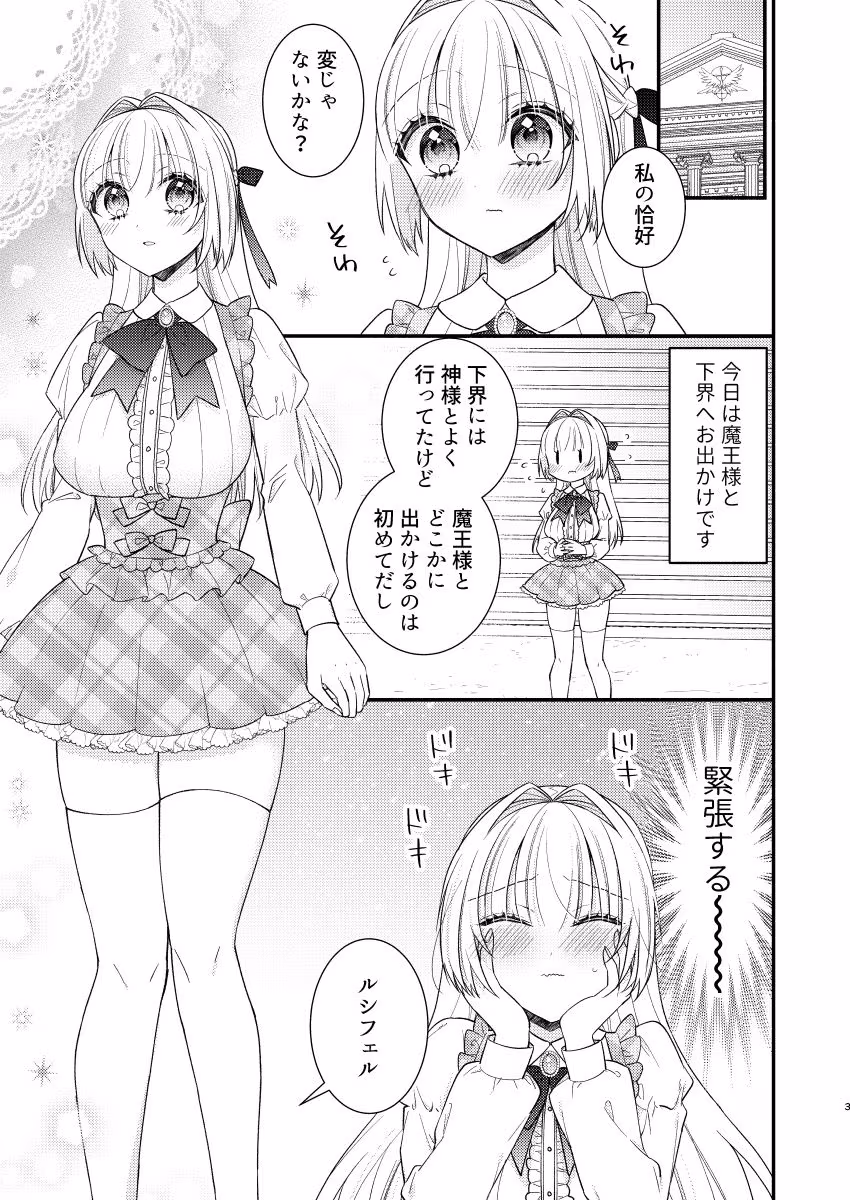 ルシフェルちゃんと下界デートえっち
