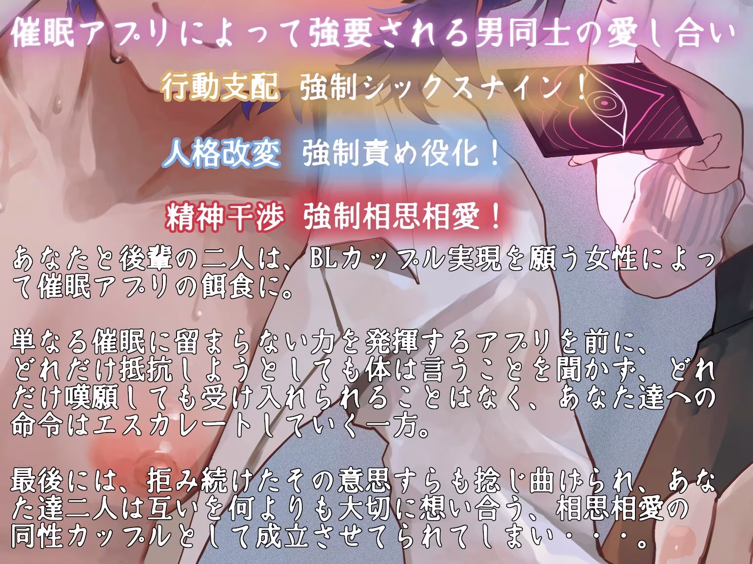 BL愛好女性に催●アプリで身も心も支配されて強●BLプレイ 〜二人の愛し合う姿、たっぷり見せてもらいます〜